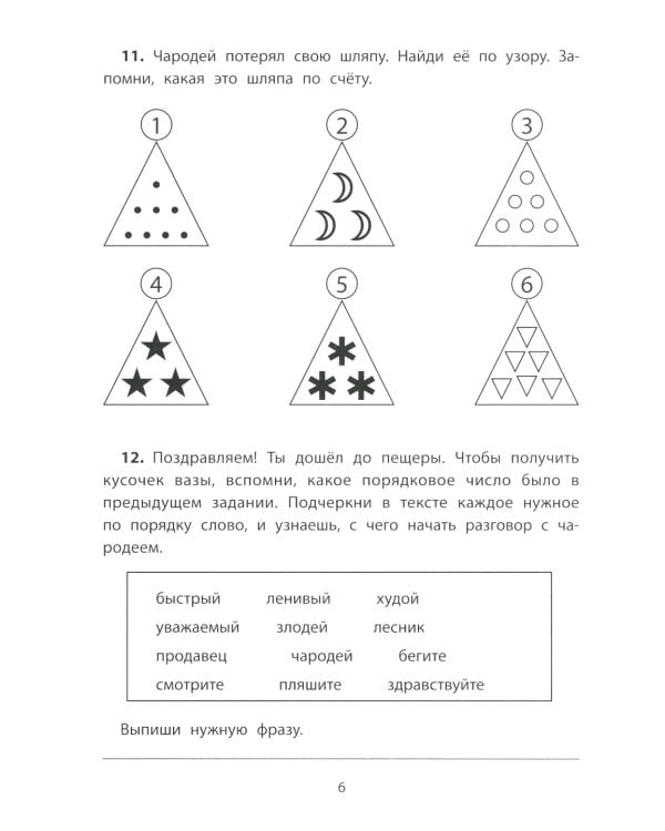 Обучающие квесты: 6-7 лет: волшебный лес чародея