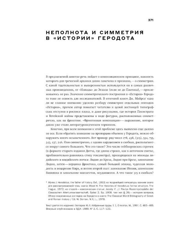 Гаспаров М.Л. С/с. В 6 т. Т. 1: Греция. 2-е изд