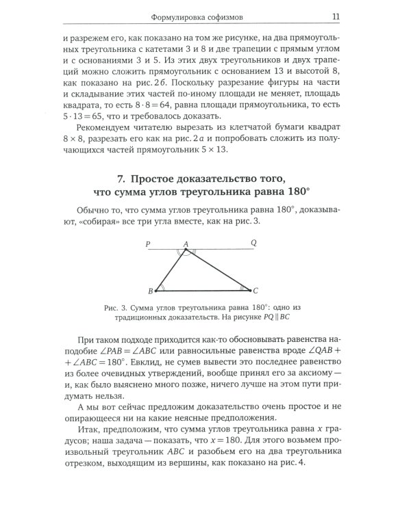 Что не так? Математические парадоксы и софизмы. 2-е изд., доп