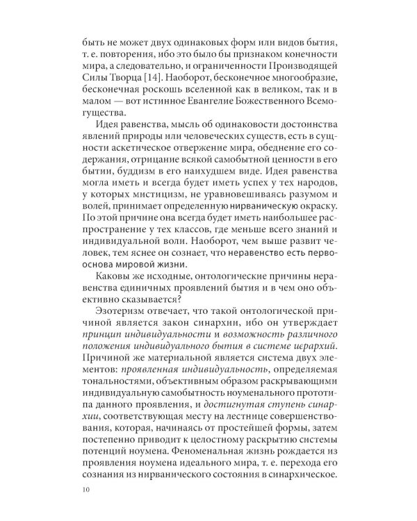 Закон синархии и учение о двойственной иерархии монад и множеств