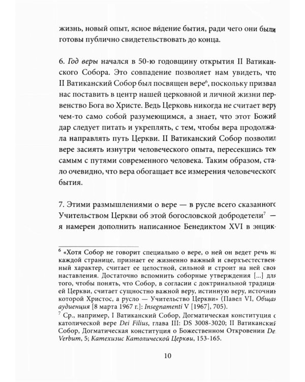 Энциклика о вере = Lumen Fidei