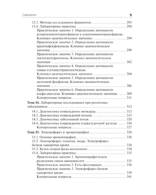 Теория и практика лабораторных биохимических исследований: Учебник