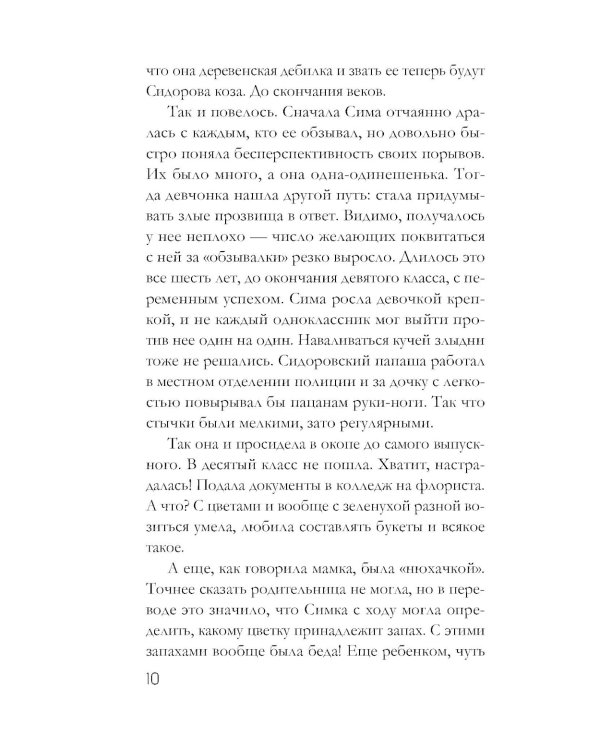 Забытый аромат: роман