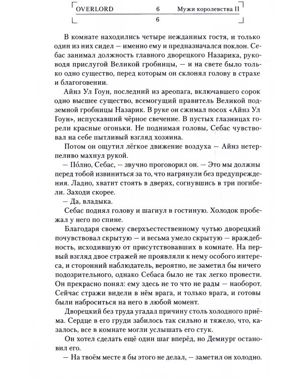 Overlord. Том 6. Мужи королевства II