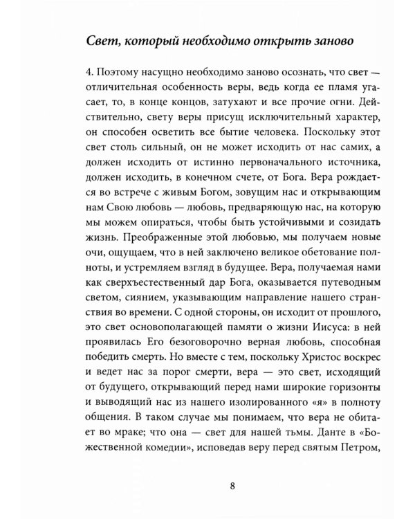 Энциклика о вере = Lumen Fidei