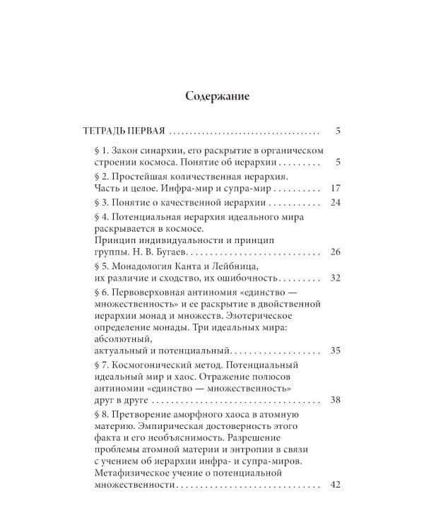 Закон синархии и учение о двойственной иерархии монад и множеств