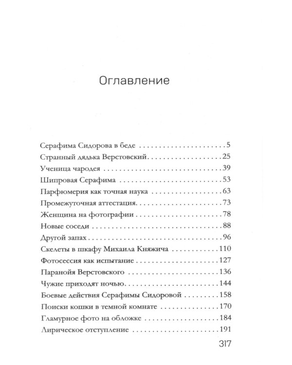 Забытый аромат: роман