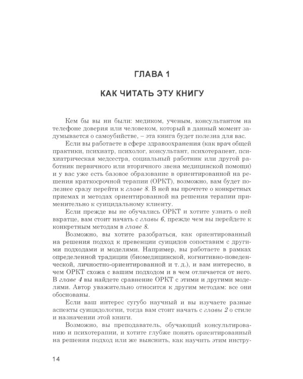 Предотвращение самоубийств: подход, ориентированный на решения