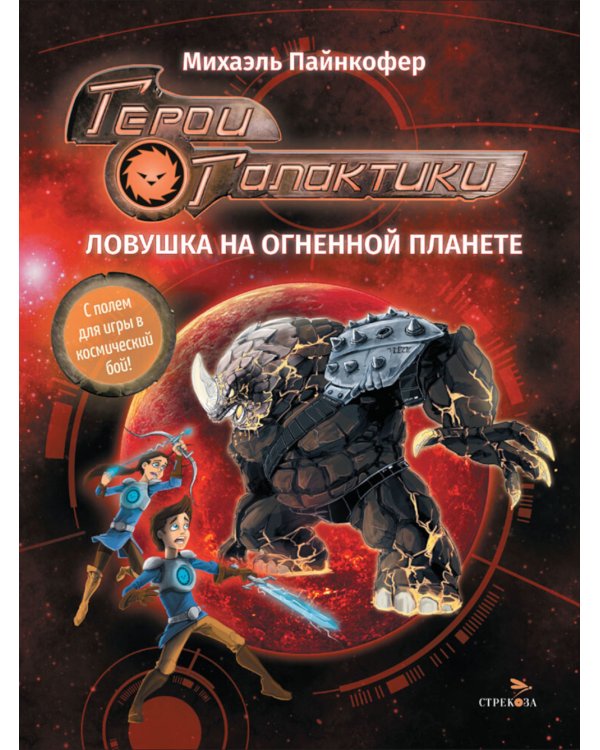 Герои галактики. Кн. 4: Ловушка на огненной планете