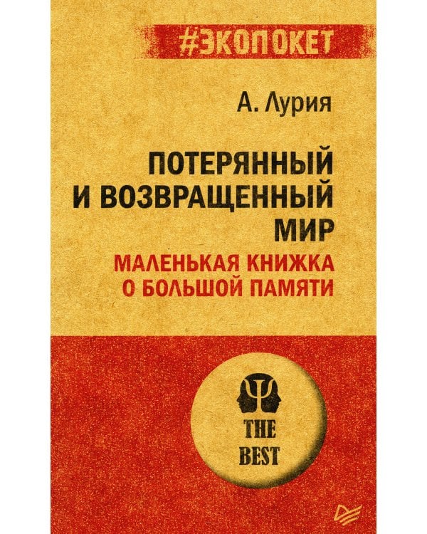 Потерянный и возвращенный мир. Маленькая книжка о большой памяти
