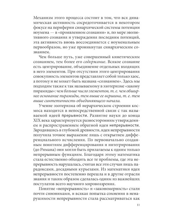 Закон синархии и учение о двойственной иерархии монад и множеств