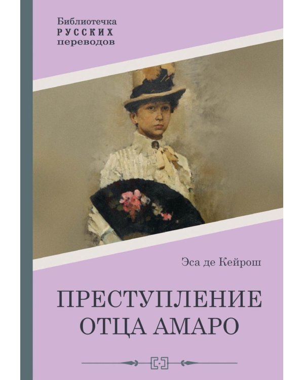 Преступление отца Амаро