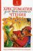 Хрестоматия для внеклассного чтения 1 кл