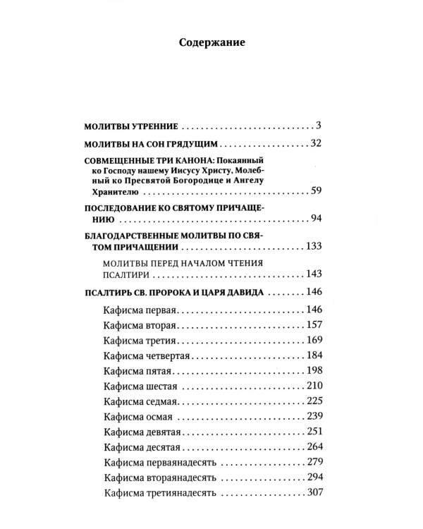 Молитвослов и Псалтирь крупным шрифтом (обл.)