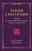 Закон синархии и учение о двойственной иерархии монад и множеств