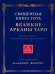 Священная Книга Тота: Великие Арканы Таро. Абсолютные начала синтетической философии эзотеризма