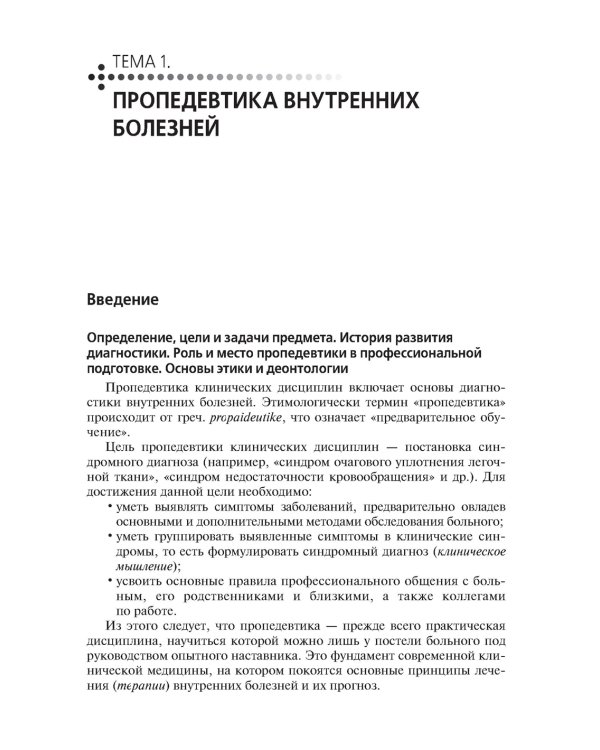 Пропедевтика клинических дисциплин: Учебник. 2-е изд., перераб.и доп