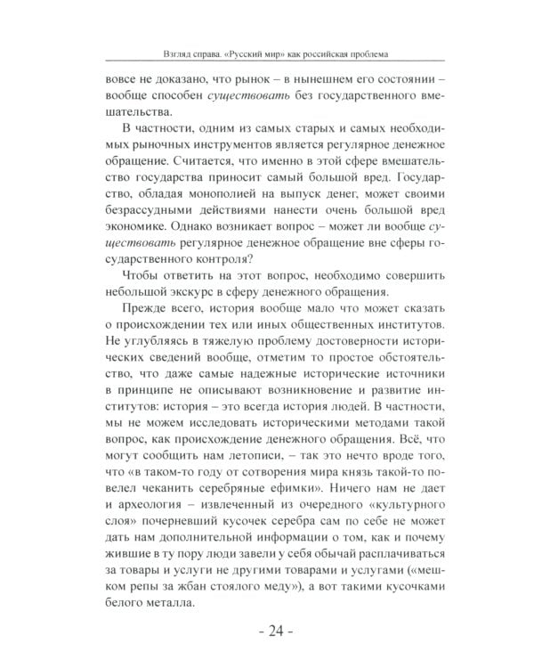 Взгляд справа. "Русский мир" как российская проблема