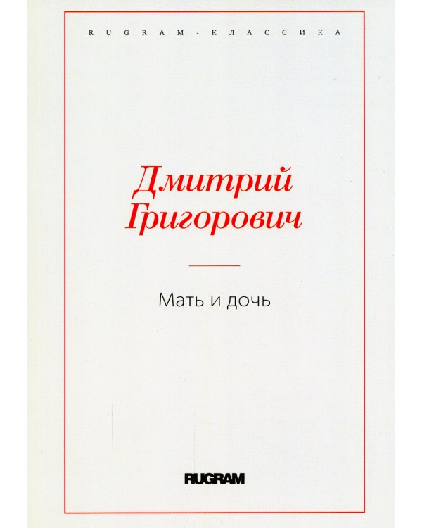 Мать и дочь