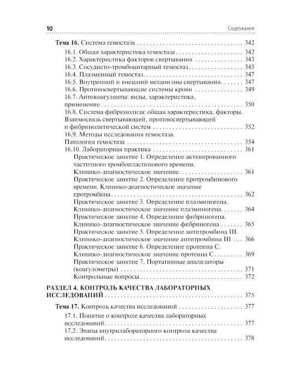 Теория и практика лабораторных биохимических исследований: Учебник