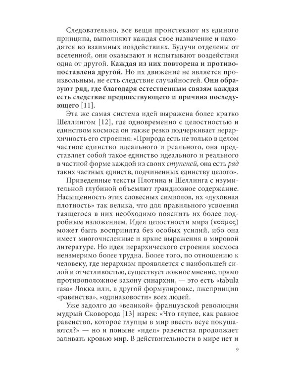 Закон синархии и учение о двойственной иерархии монад и множеств