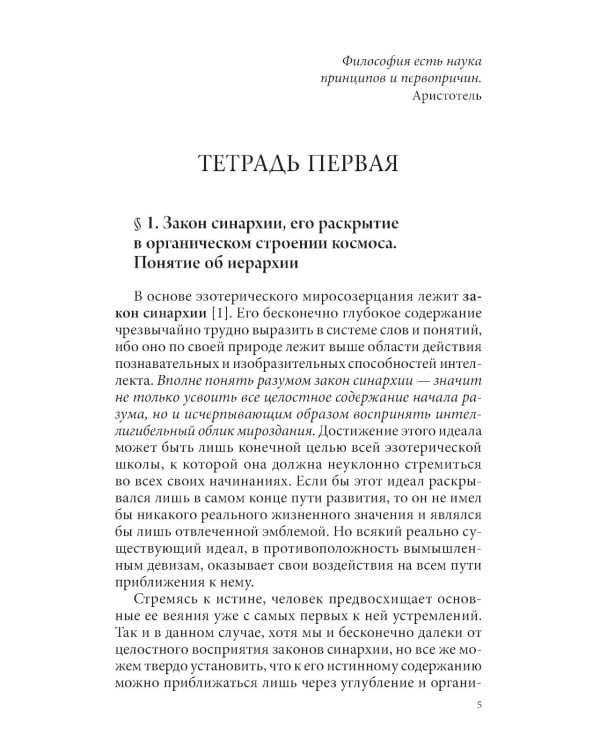 Закон синархии и учение о двойственной иерархии монад и множеств