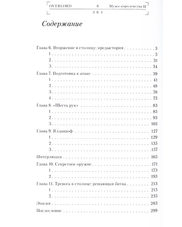 Overlord. Том 6. Мужи королевства II
