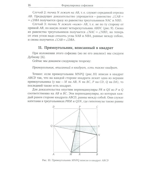 Что не так? Математические парадоксы и софизмы. 2-е изд., доп