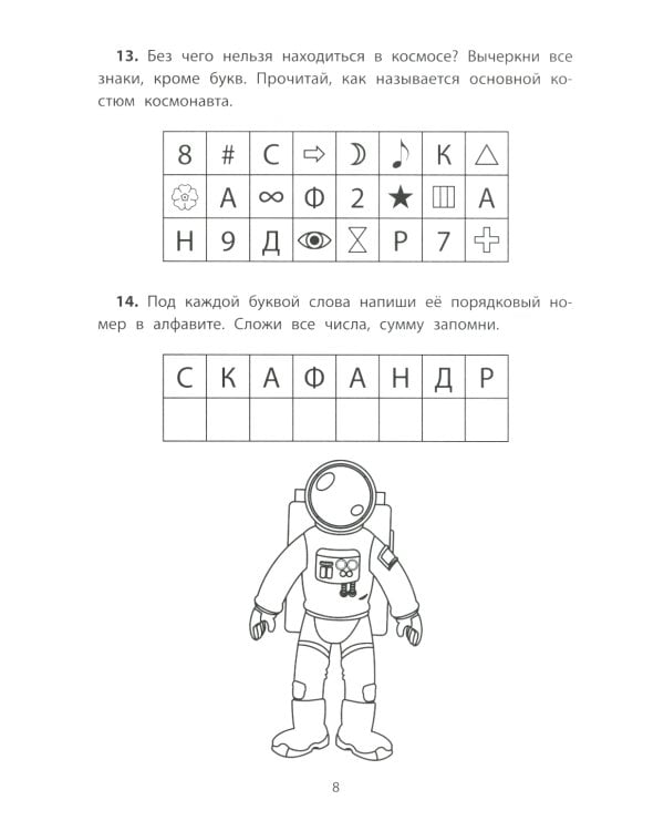 Обучающие квесты: 7-8 лет: космос далекий и близкий