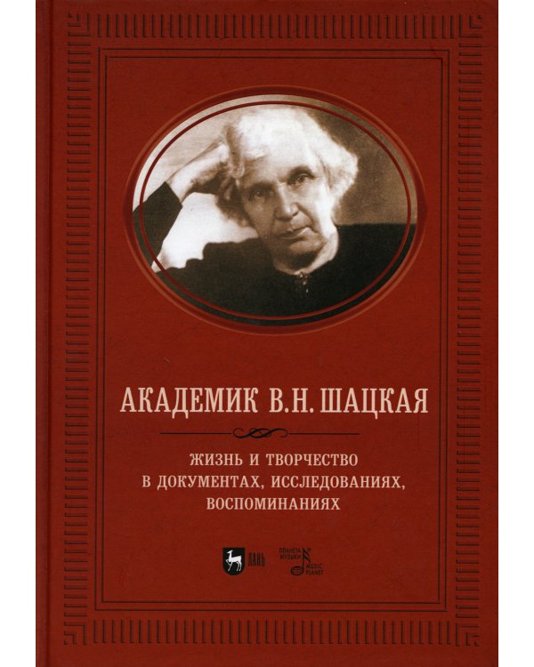Академик В.Н. Шацкая. Жизнь и творчество в документах, исследованиях, воспоминаниях