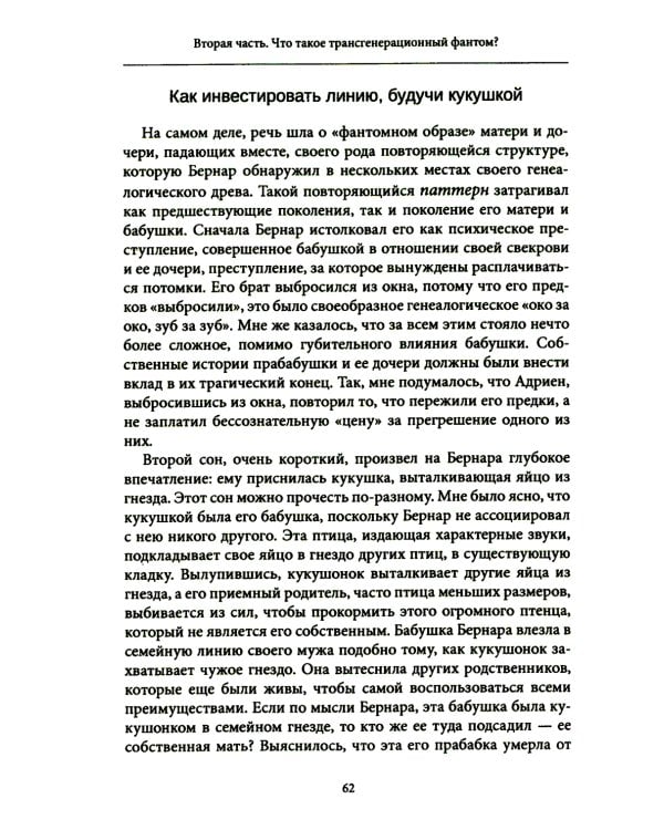 Семейные фантомы. Транспоколенческий психоанализ