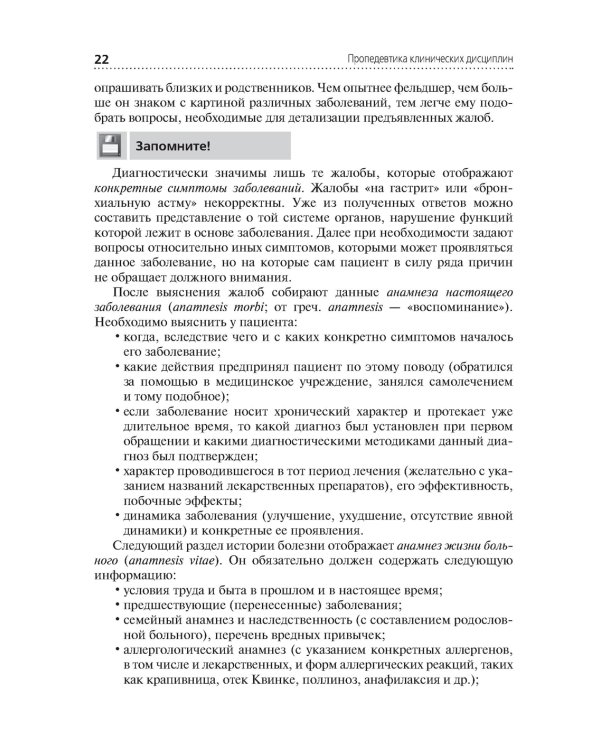 Пропедевтика клинических дисциплин: Учебник. 2-е изд., перераб.и доп