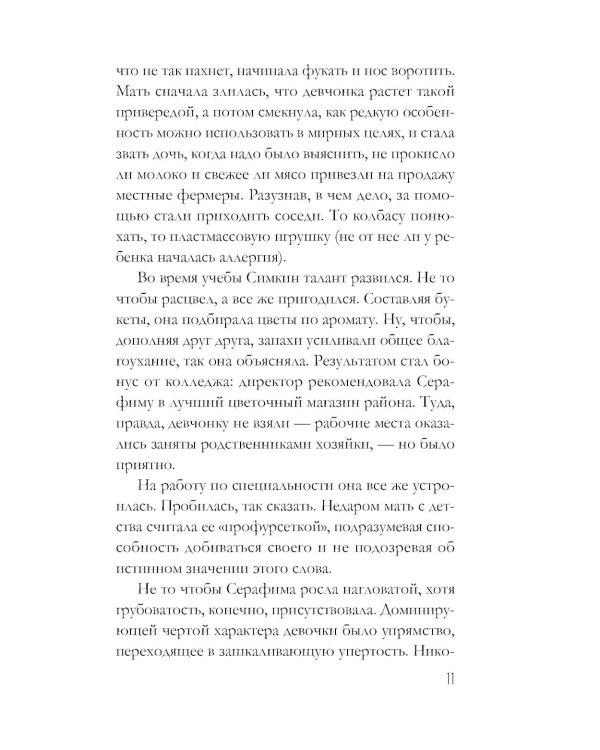 Забытый аромат: роман