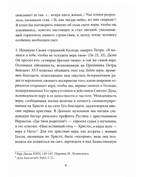 Энциклика о вере = Lumen Fidei