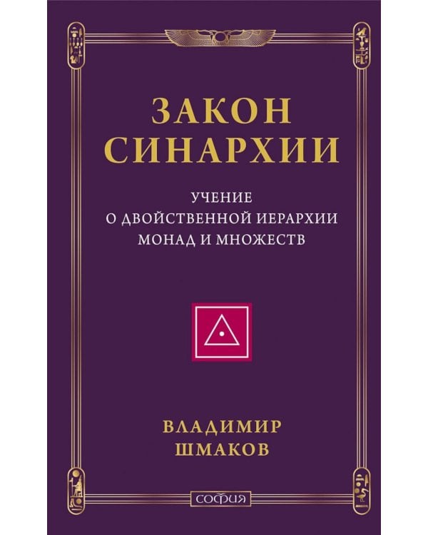 Закон синархии и учение о двойственной иерархии монад и множеств