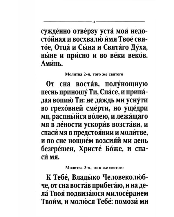 Молитвослов и Псалтирь крупным шрифтом (обл.)