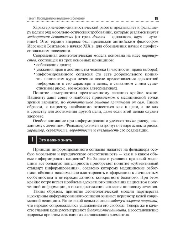 Пропедевтика клинических дисциплин: Учебник. 2-е изд., перераб.и доп