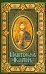 Молитвослов и Псалтирь крупным шрифтом (обл.)