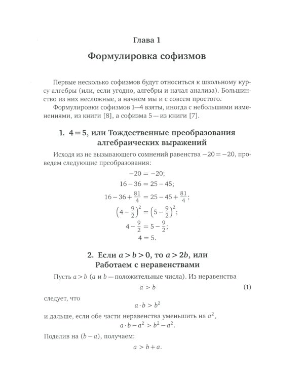 Что не так? Математические парадоксы и софизмы. 2-е изд., доп