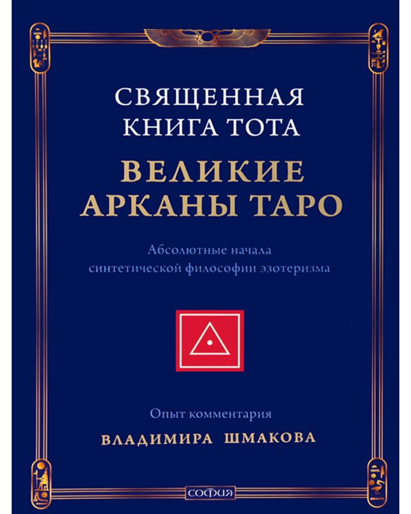 Священная Книга Тота: Великие Арканы Таро. Абсолютные начала синтетической философии эзотеризма