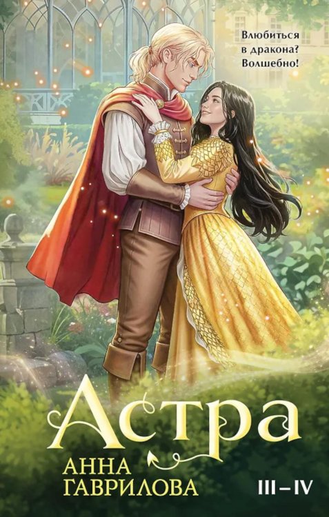 Астра. Кн. 3-4