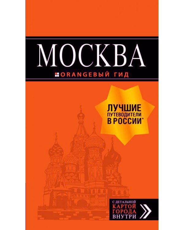 Москва: путеводитель + карта. 8-е изд., испр. и доп