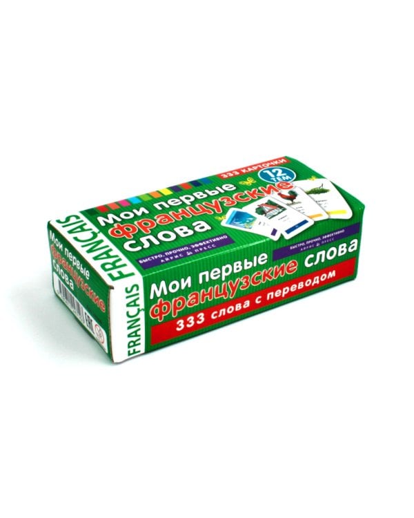 Мои первые французские слова (333 карточки)