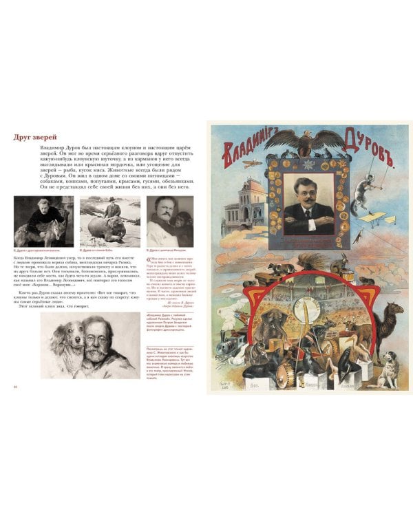 Владимир Дуров: иллюстрированная биография для детей