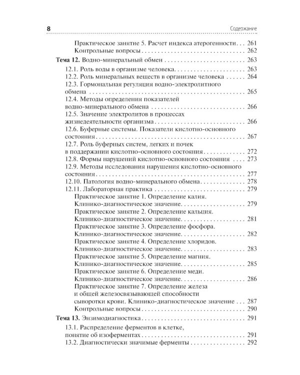 Теория и практика лабораторных биохимических исследований: Учебник