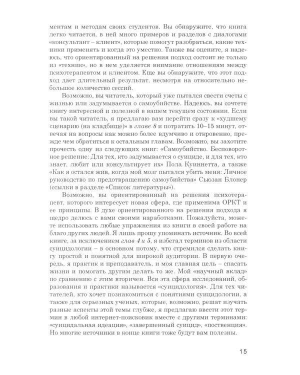 Предотвращение самоубийств: подход, ориентированный на решения