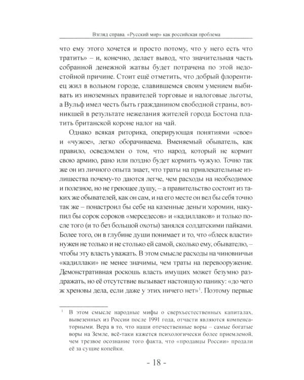 Взгляд справа. "Русский мир" как российская проблема