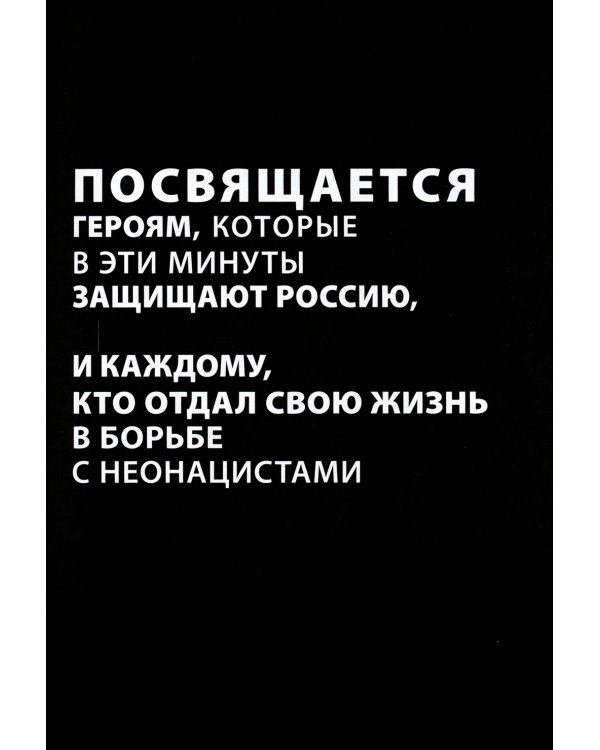 Мы пришли за миром. Сильнее смерти. Документальная повесть. Первый сезон (февраль - март 2022 года)