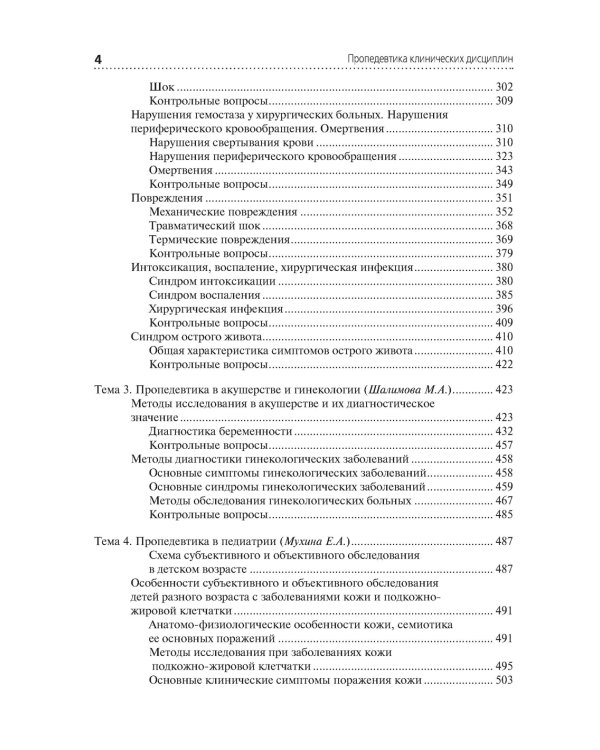 Пропедевтика клинических дисциплин: Учебник. 2-е изд., перераб.и доп