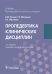 Пропедевтика клинических дисциплин: Учебник. 2-е изд., перераб.и доп